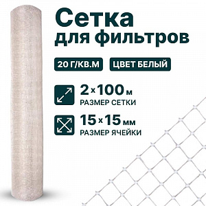 Сетка для фильтров 2х100