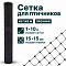 Сетка для птичников 1х10