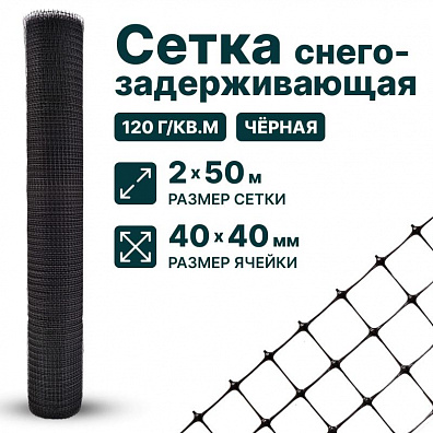 Снегозадерживающая сетка, чёрная 2х50