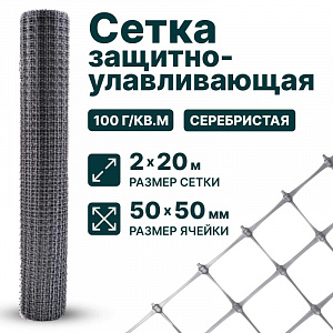 Защитно-улавливающая сетка 2х20
