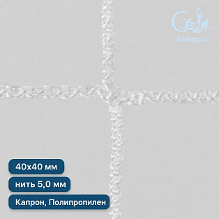 Сетка заградительная квадрат ячейка 40х40 мм нить 5,0 мм полипропилен, капрон