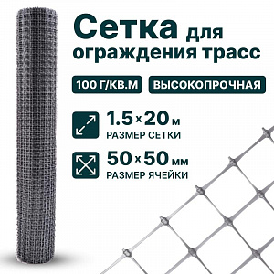 Сетка для ограждения трасс 1,5х20