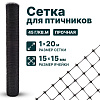 Сетка для птичников 1х20