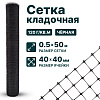 Кладочная сетка 0,5х50