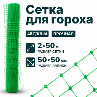Сетка для гороха 2х50